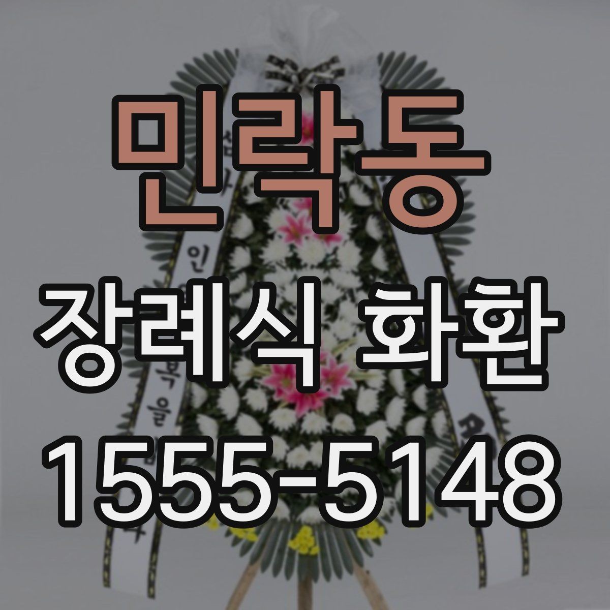 민락동 장례식 화환 주문이 늦어졌을 때 대처법