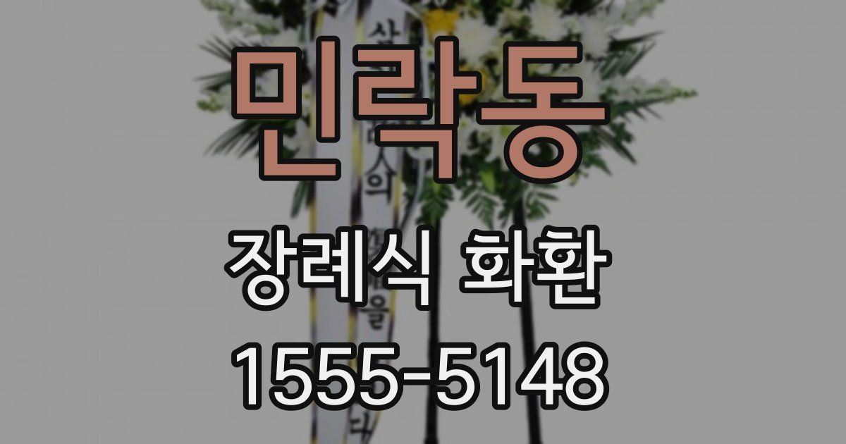 민락동 장례식 화환