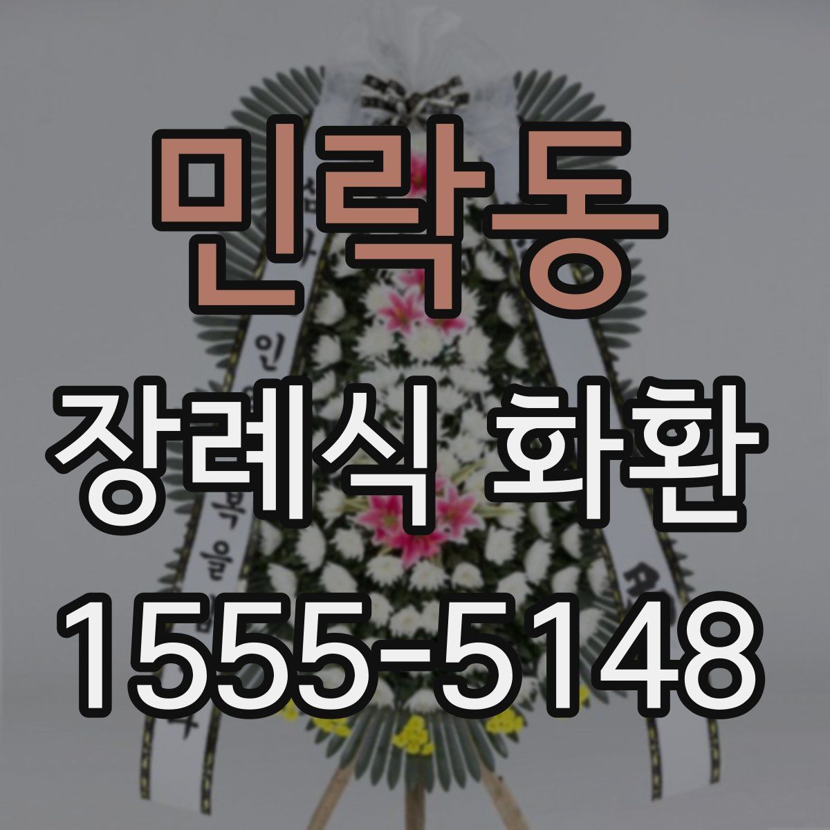민락동 장례식 화환