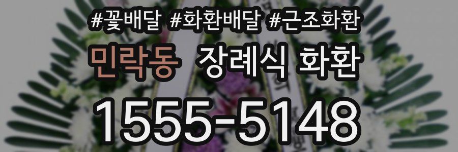 민락동 장례식 화환