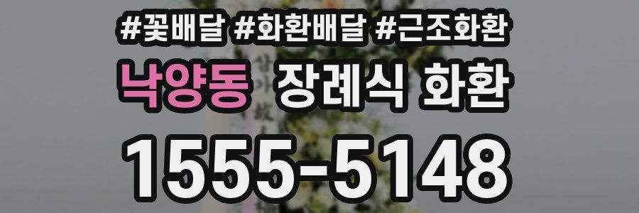 낙양동 장례식 화환
