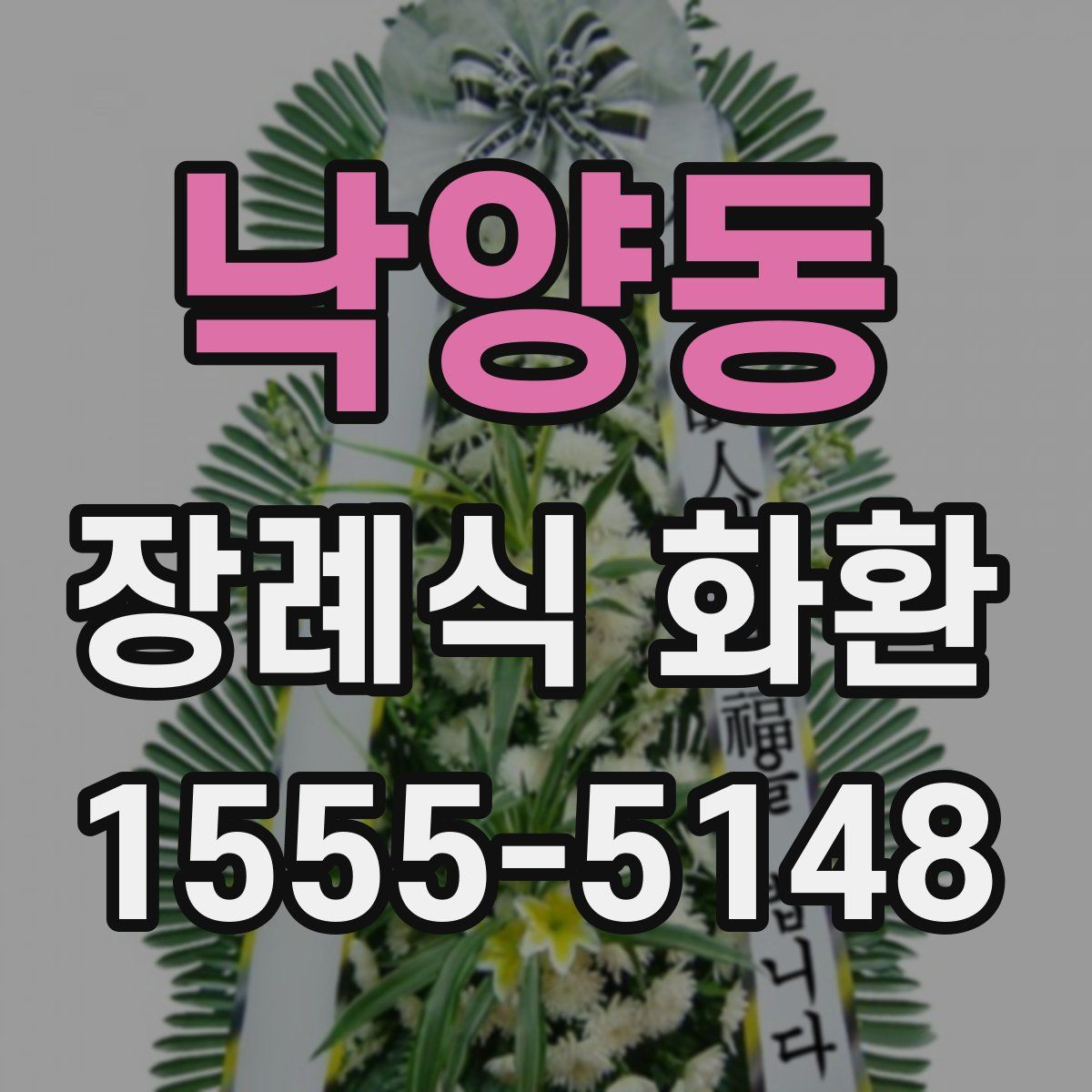 낙양동 장례식 화환