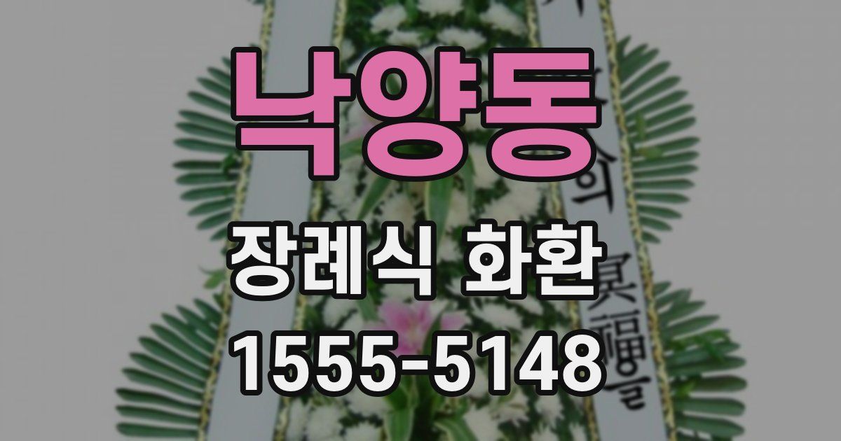 낙양동 장례식 화환