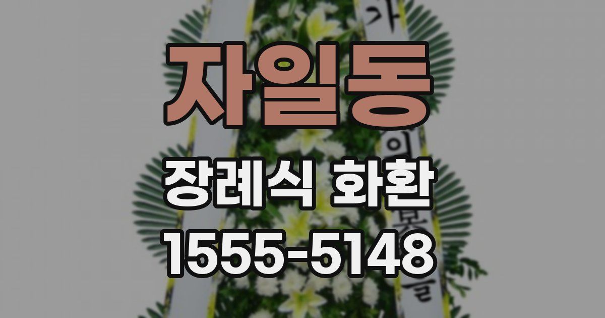 자일동 장례식 화환