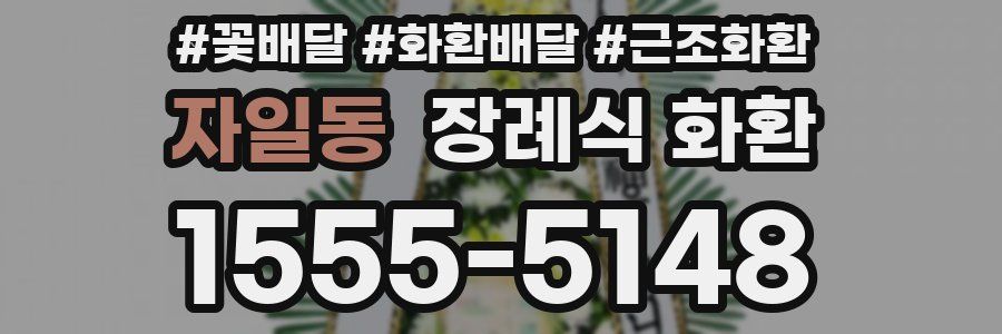 자일동 장례식 화환