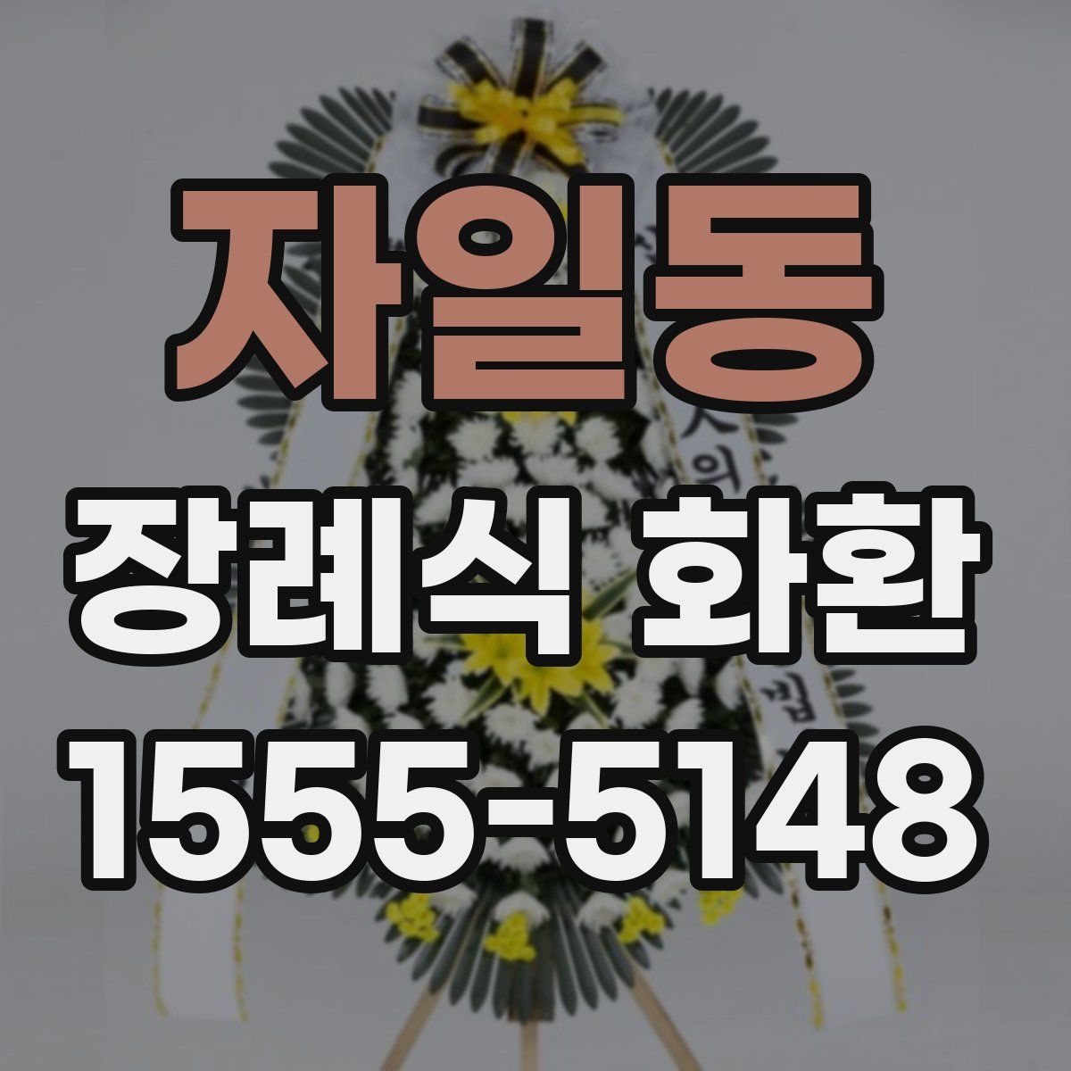 자일동 장례식 화환