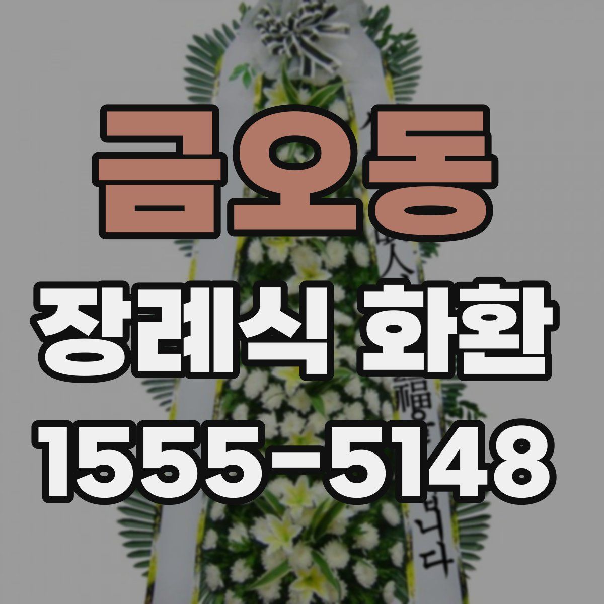 금오동 장례식 화환
