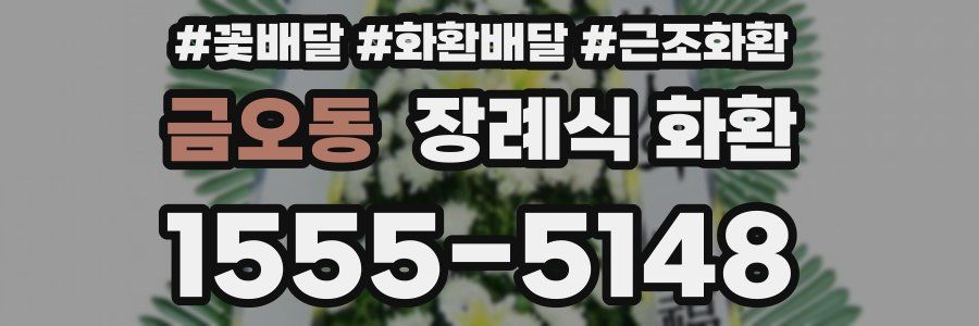 금오동 장례식 화환