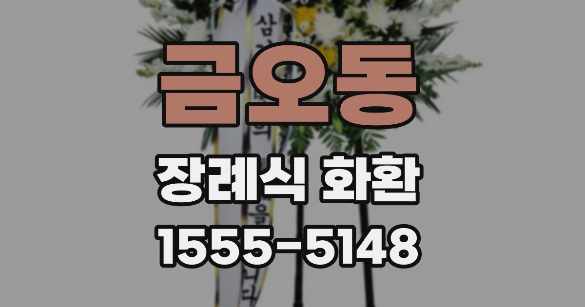 금오동 장례식 화환