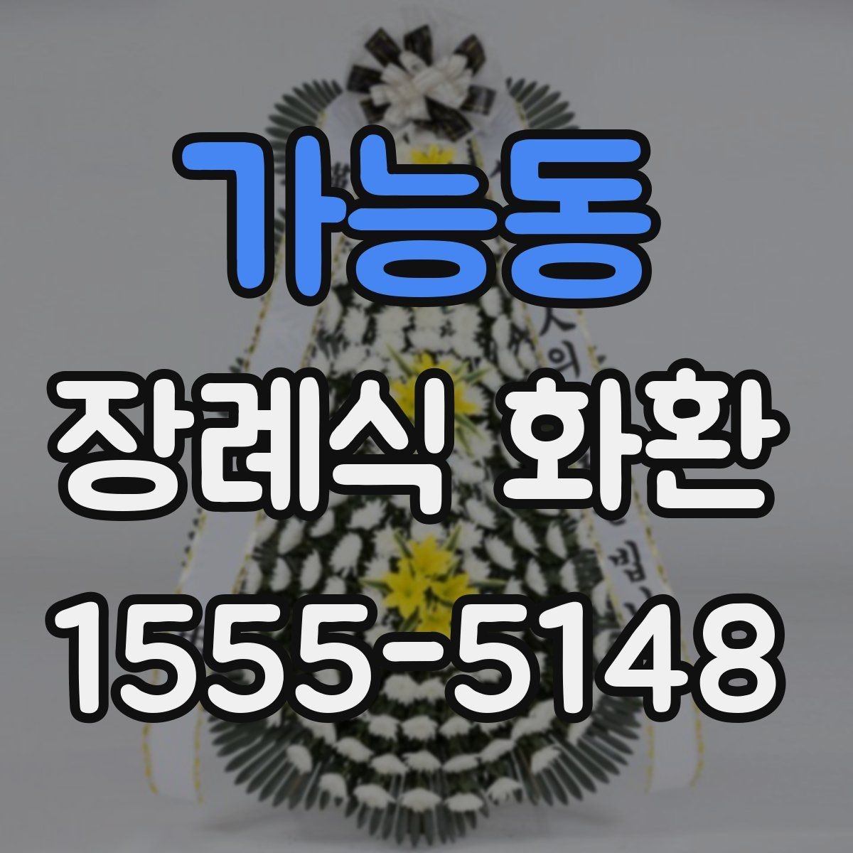 가능동 장례식 화환 지역 특성에 따라 달라지는 점