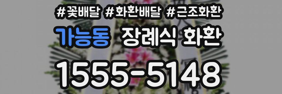 가능동 장례식 화환