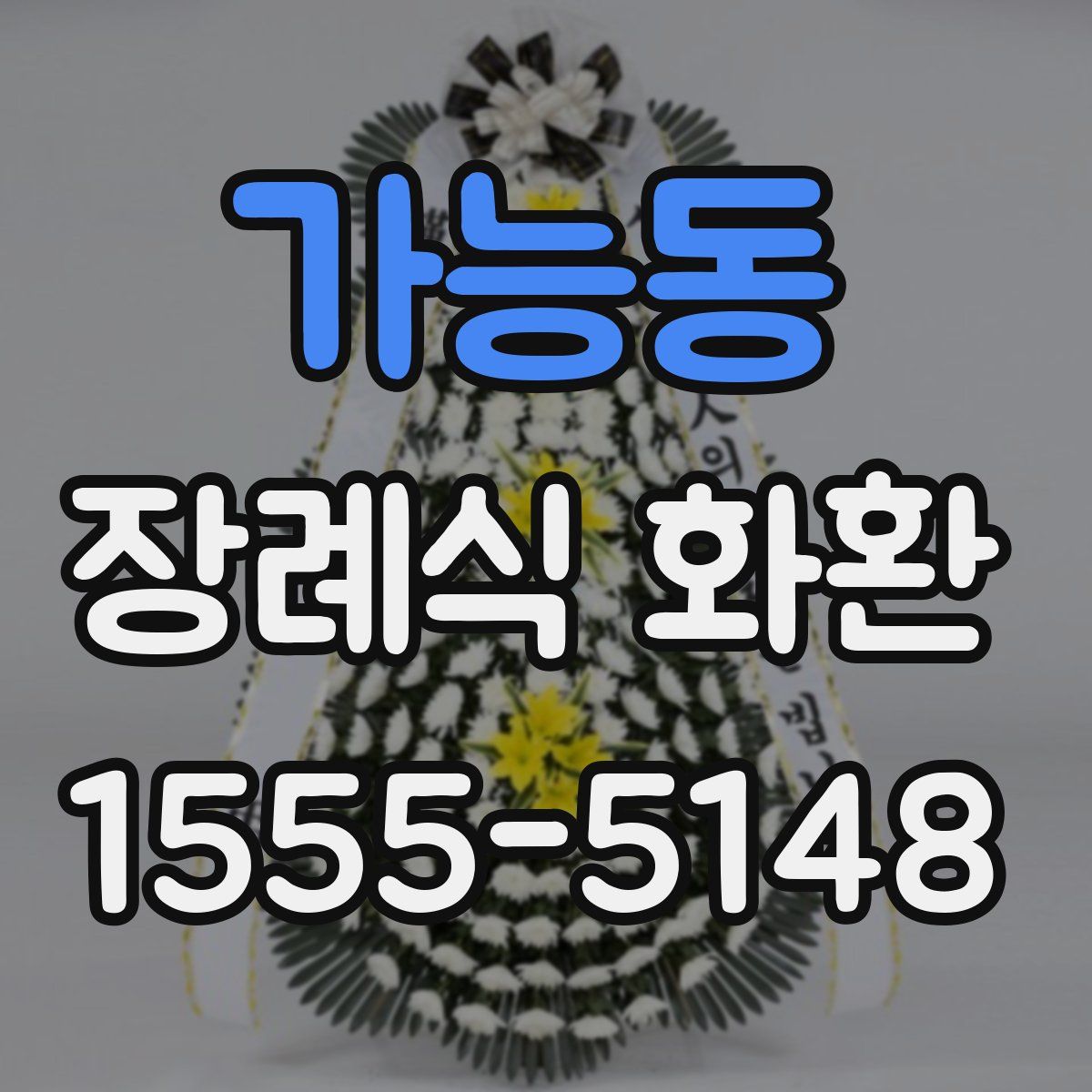 가능동 장례식 화환