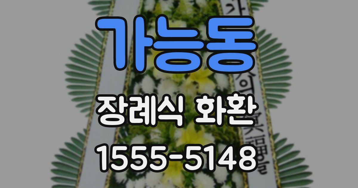 가능동 장례식 화환