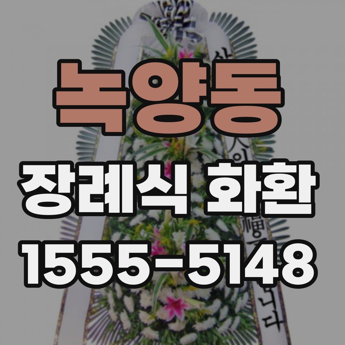 녹양동 장례식 화환 발주 전에 점검할 항목