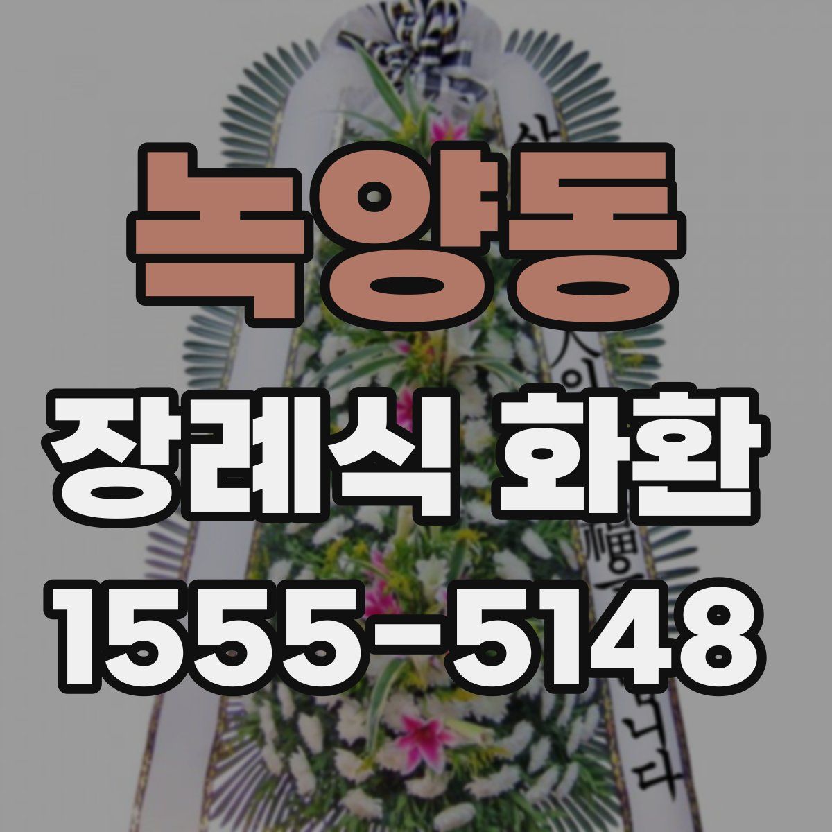 녹양동 장례식 화환