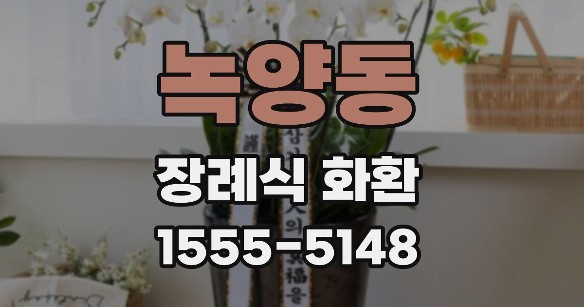 녹양동 장례식 화환