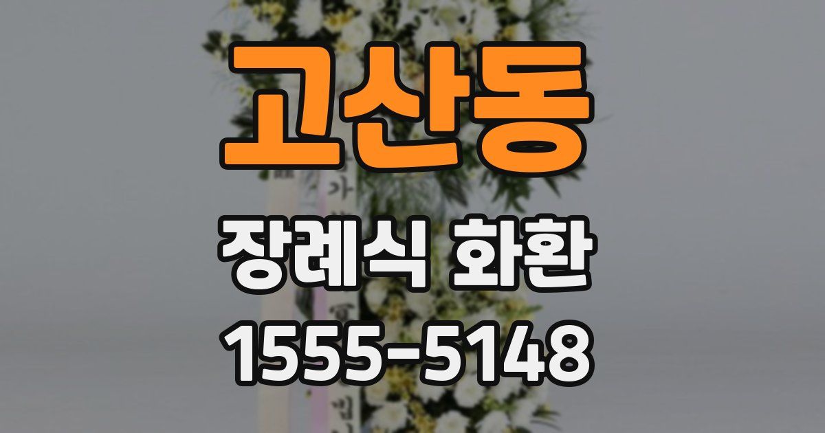 고산동 장례식 화환