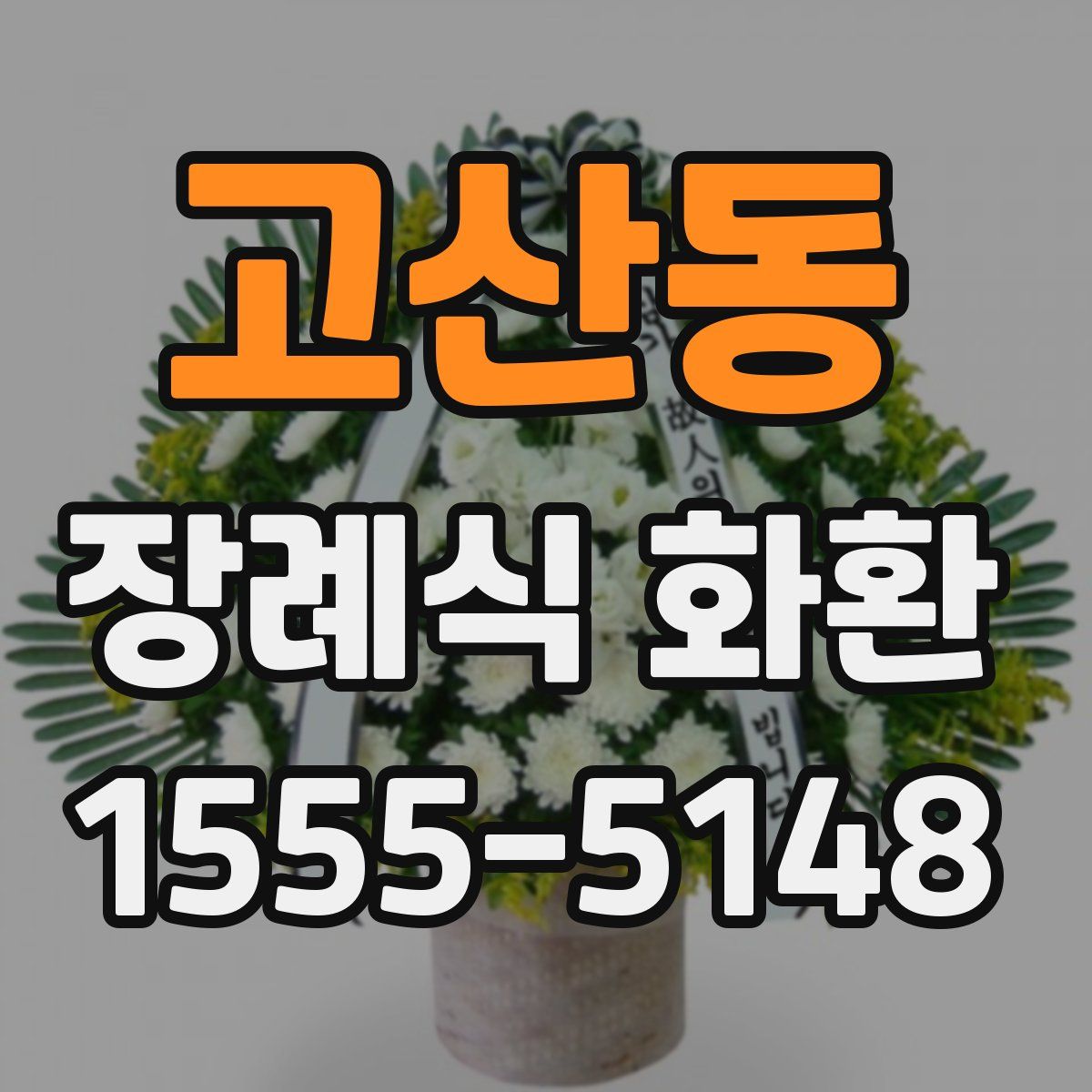 고산동 장례식 화환