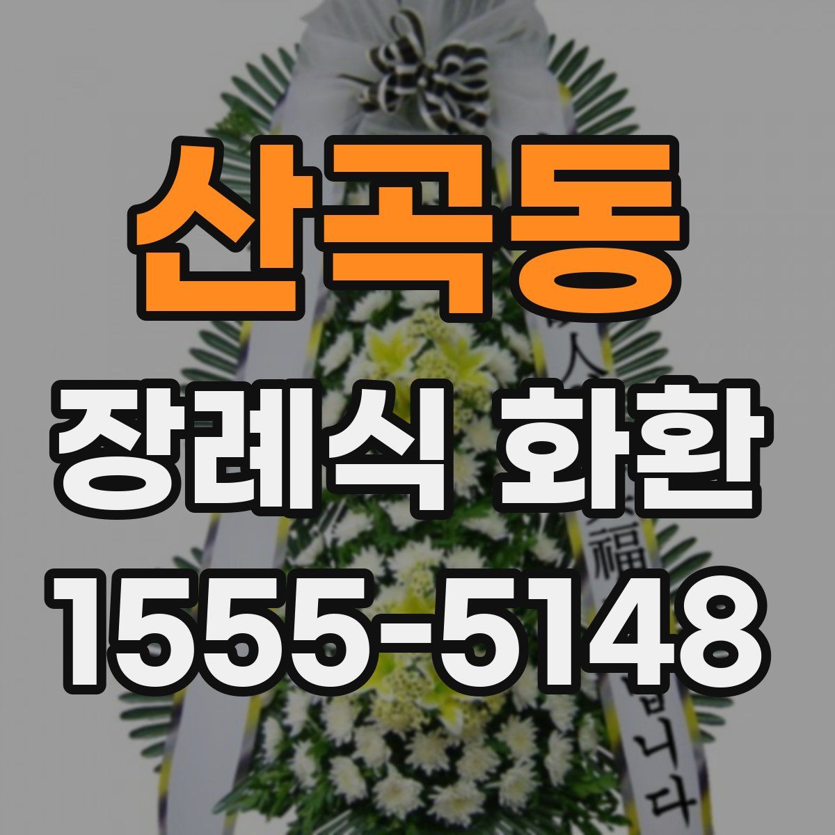 산곡동 장례식 화환