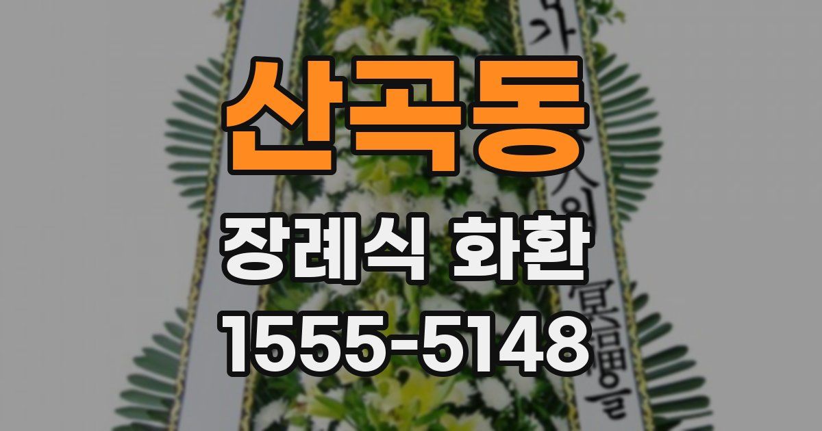 산곡동 장례식 화환