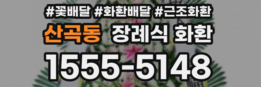 산곡동 장례식 화환