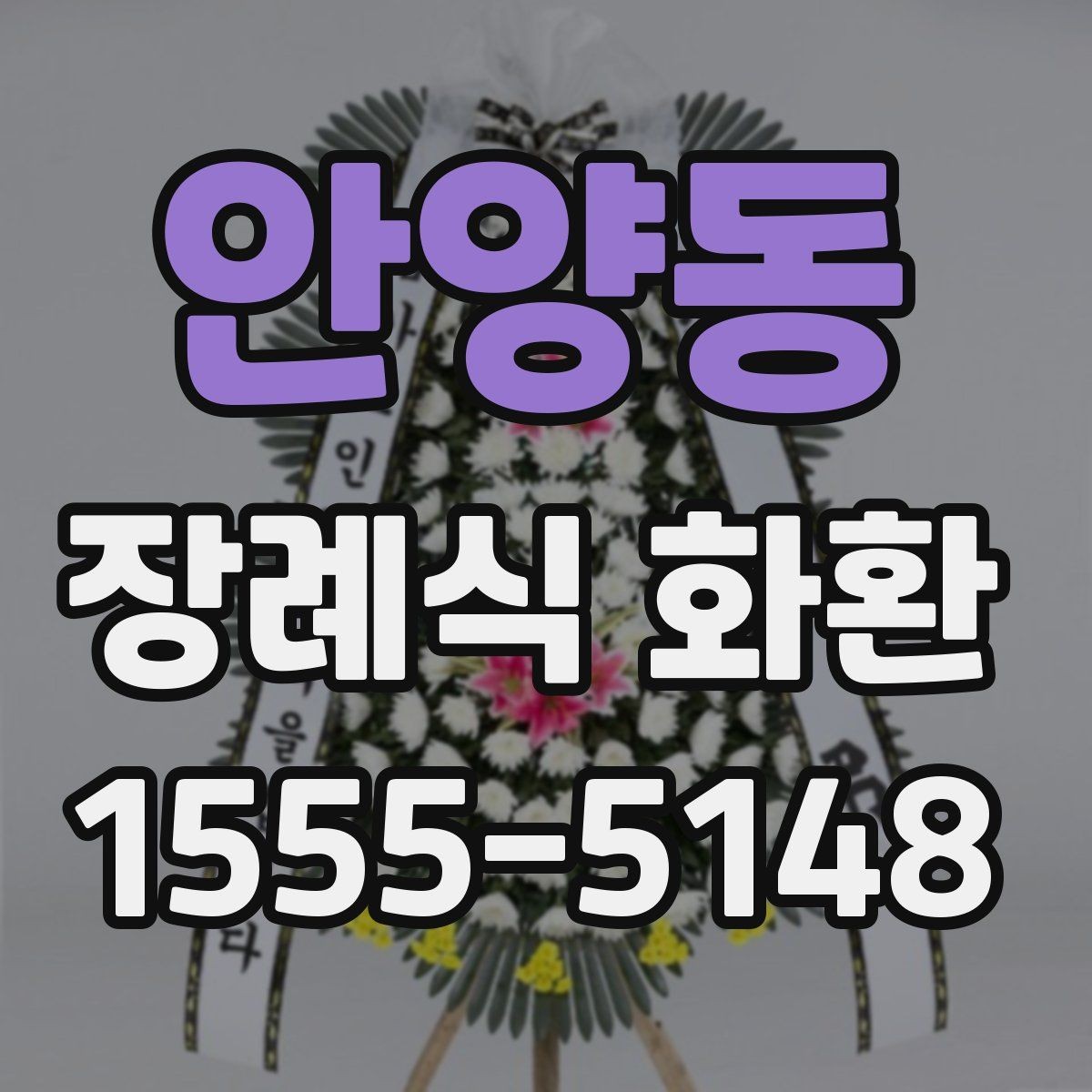 안양동 장례식 화환 지역별 배송 가능 범위 살펴보기