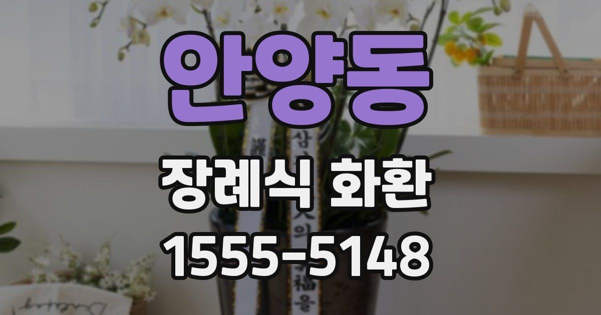 안양동 장례식 화환