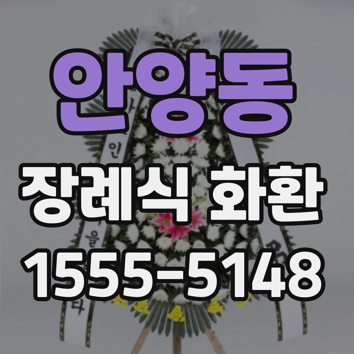 안양동 장례식 화환