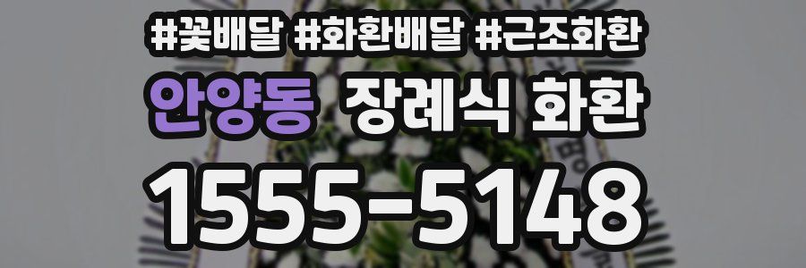 안양동 장례식 화환