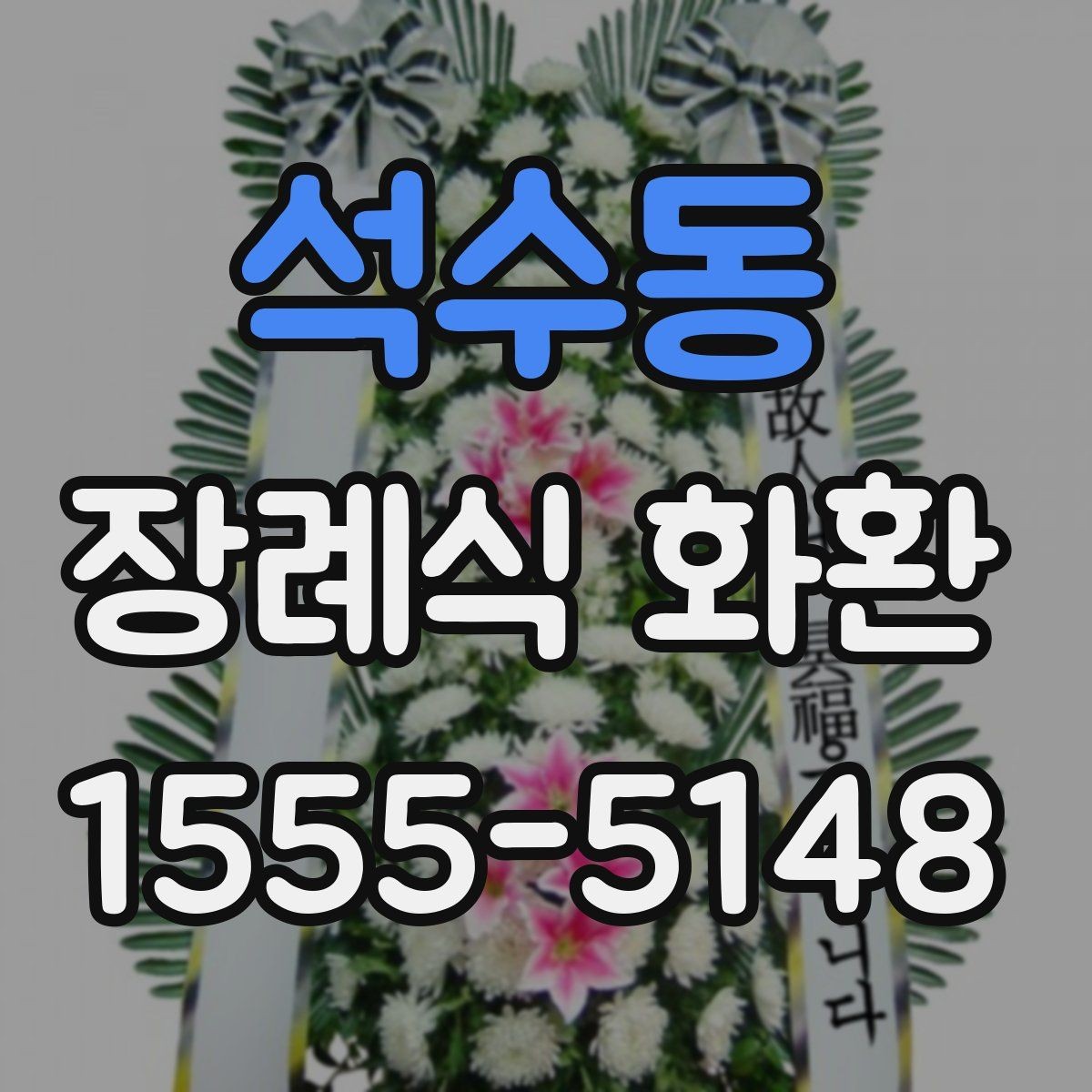 석수동 장례식 화환 전달 확인을 위한 체크포인트