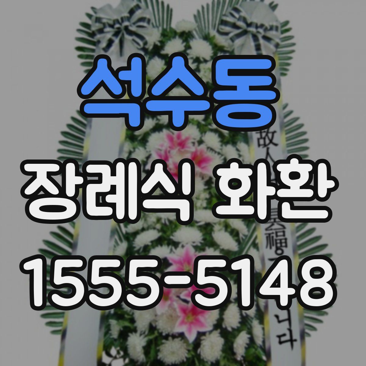 석수동 장례식 화환