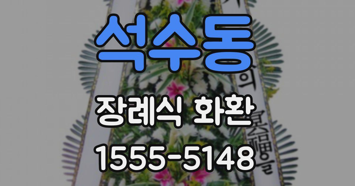 석수동 장례식 화환