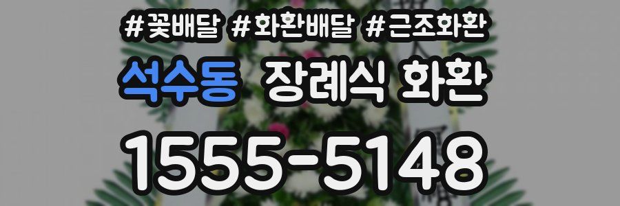 석수동 장례식 화환