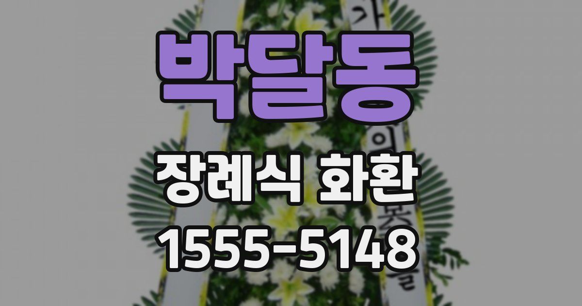 박달동 장례식 화환