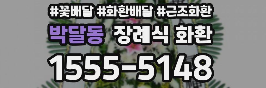 박달동 장례식 화환
