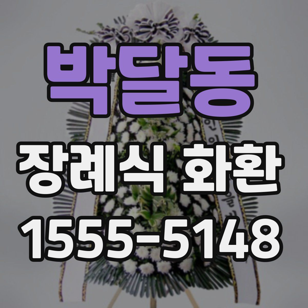 박달동 장례식 화환