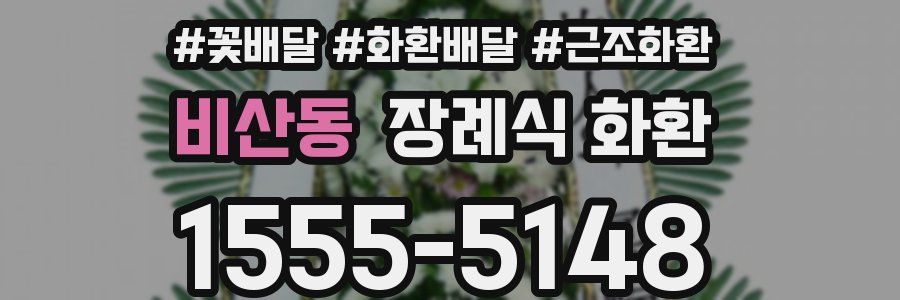 비산동 장례식 화환