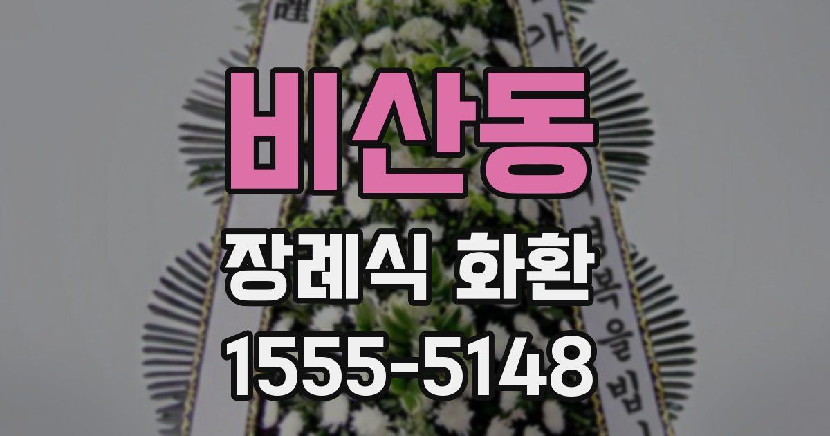 비산동 장례식 화환