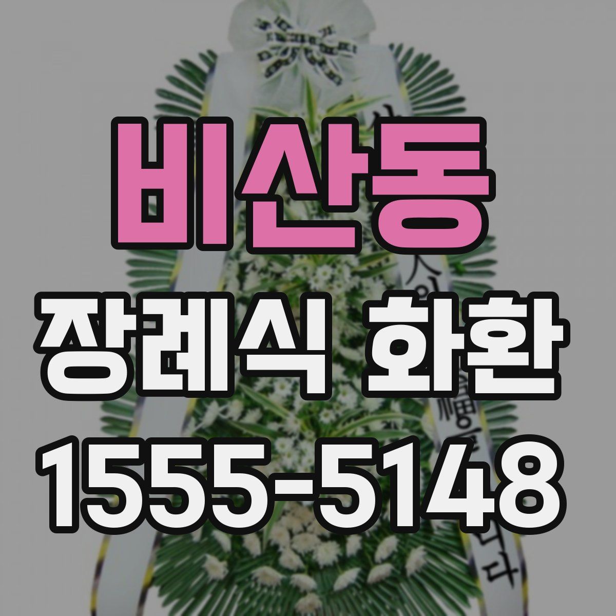 비산동 장례식 화환