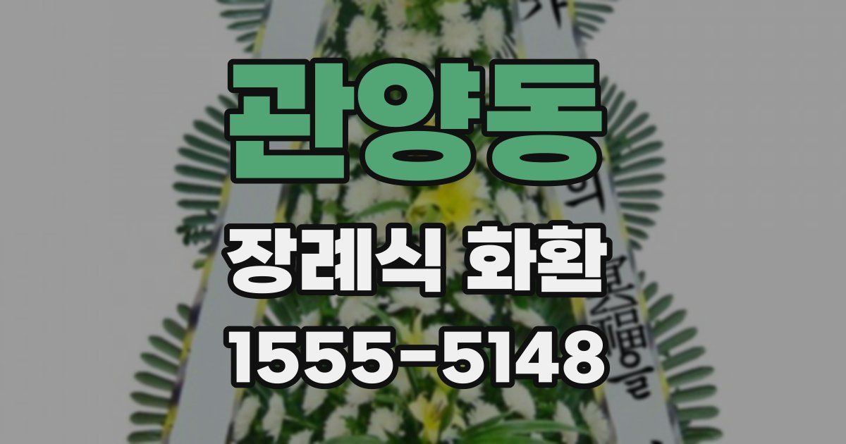 관양동 장례식 화환