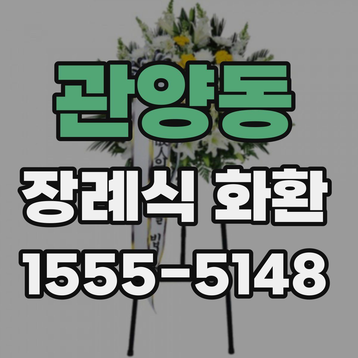 관양동 장례식 화환