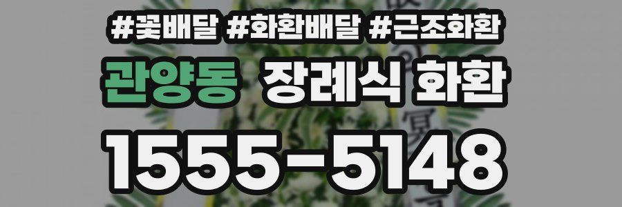 관양동 장례식 화환