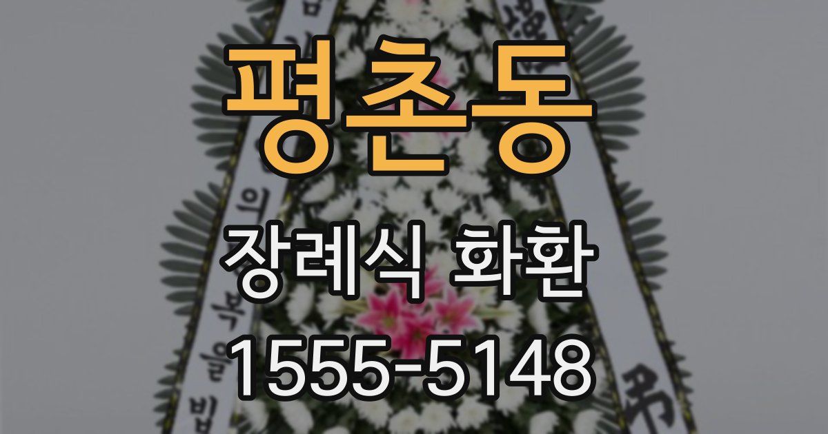 평촌동 장례식 화환