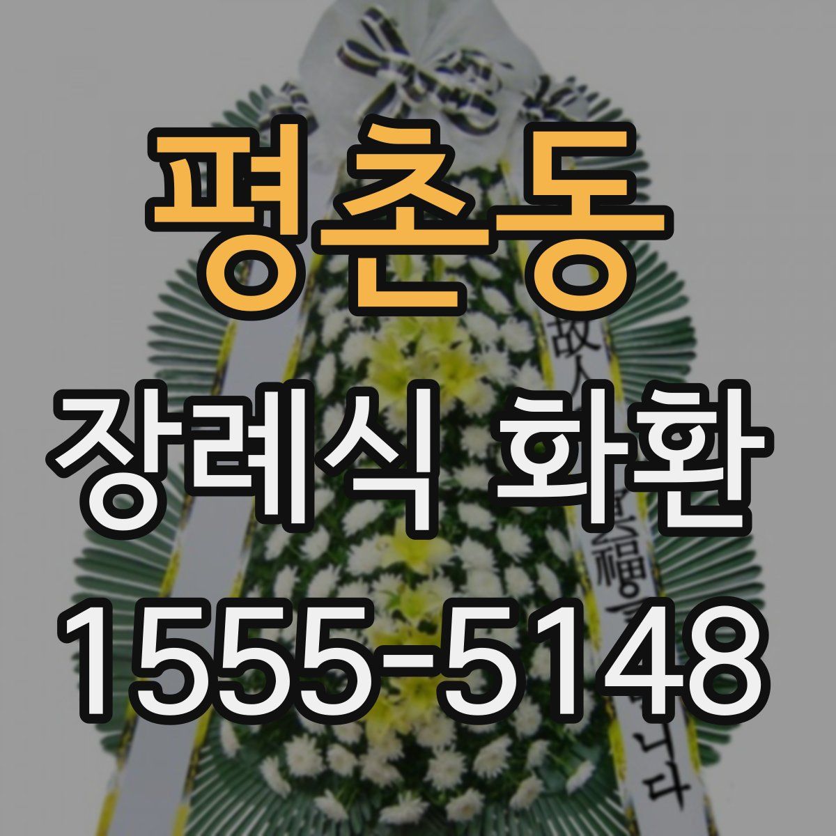 평촌동 장례식 화환
