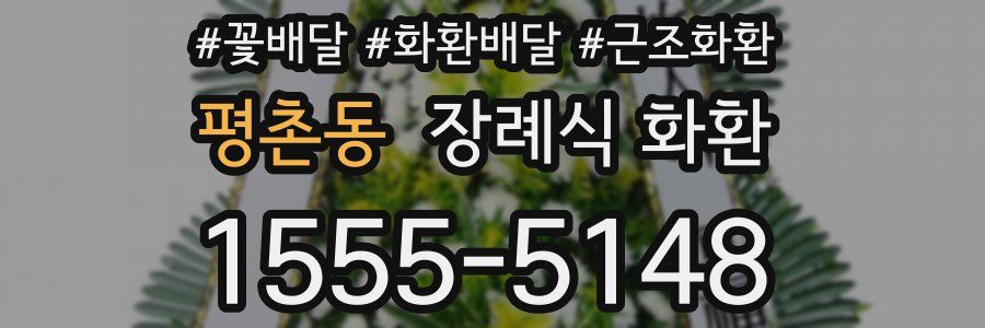 평촌동 장례식 화환
