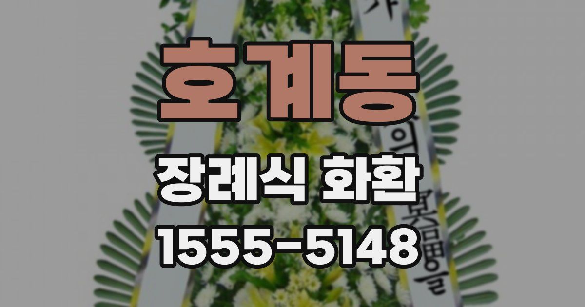 호계동 장례식 화환