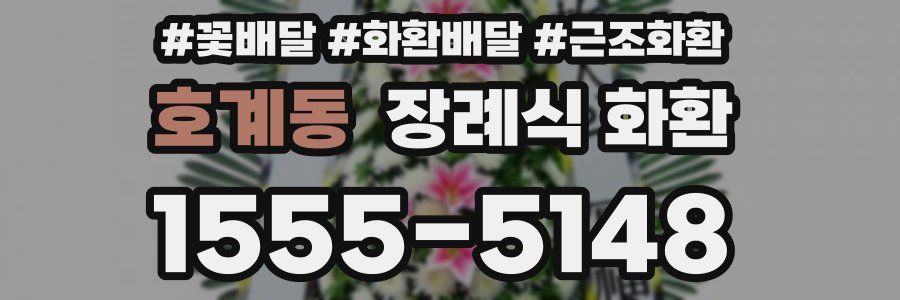 호계동 장례식 화환