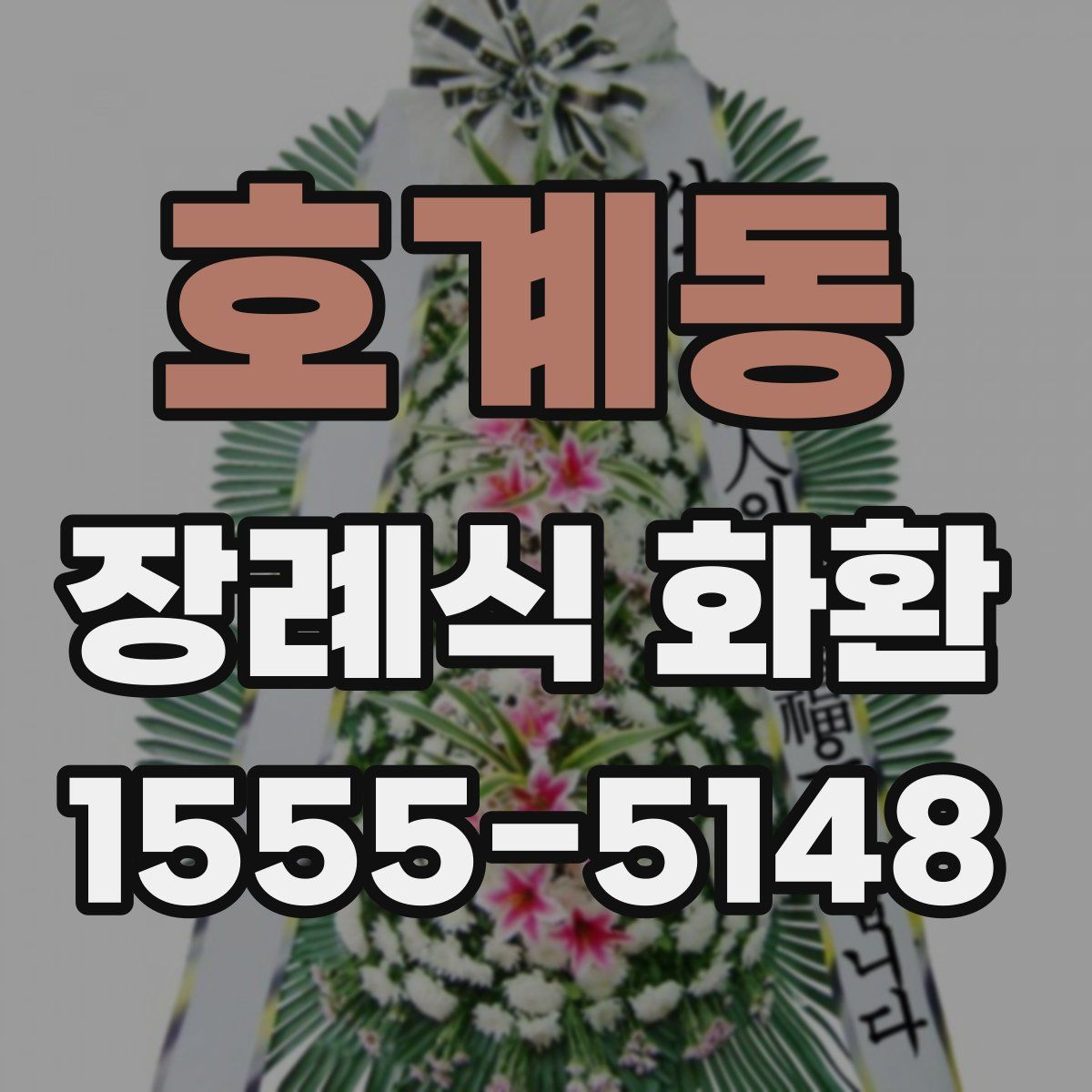 호계동 장례식 화환