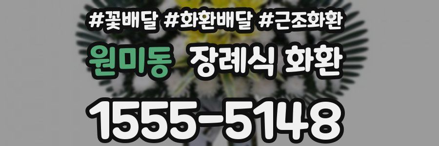 원미동 장례식 화환