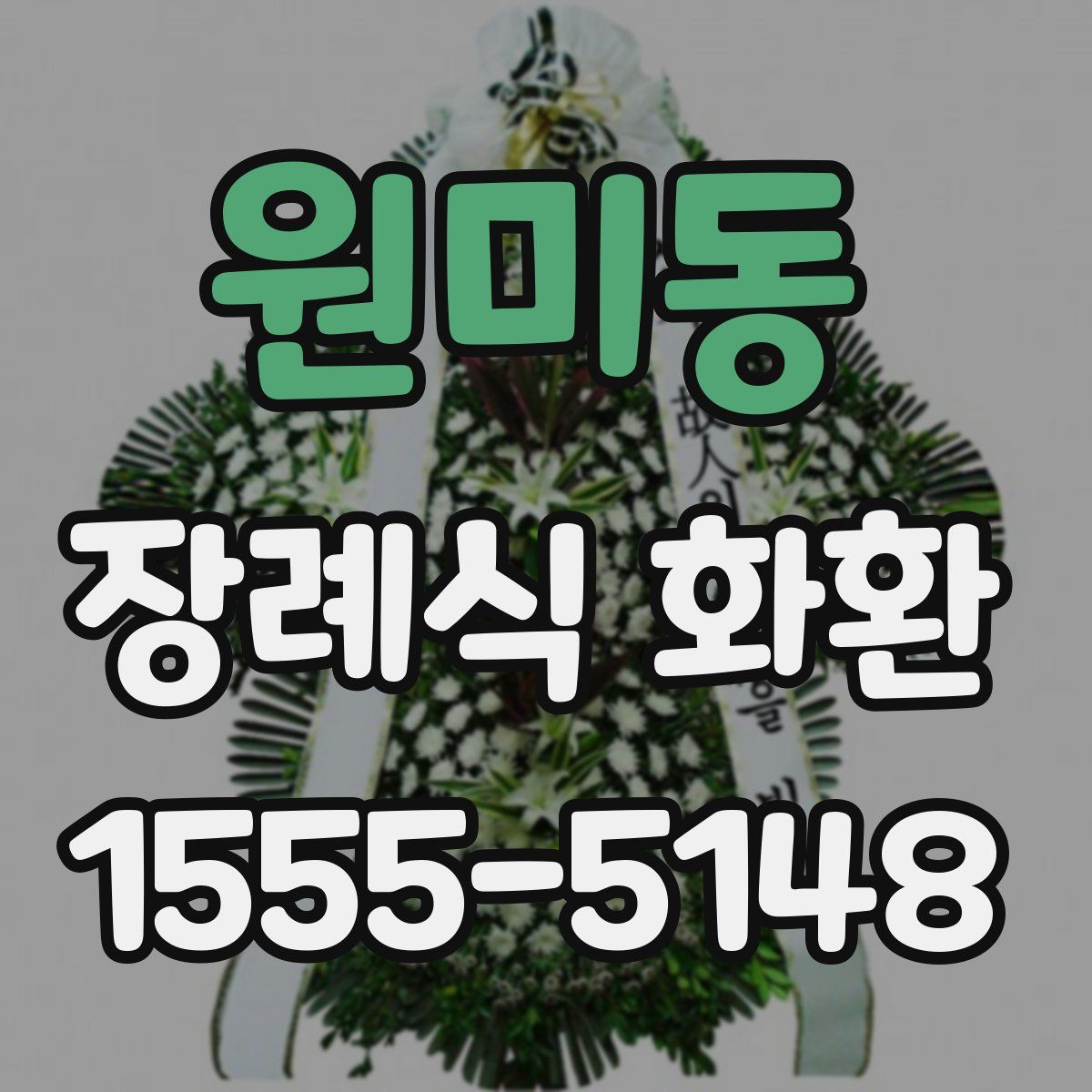 원미동 장례식 화환